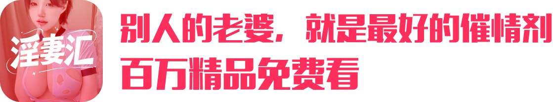 淫妻汇